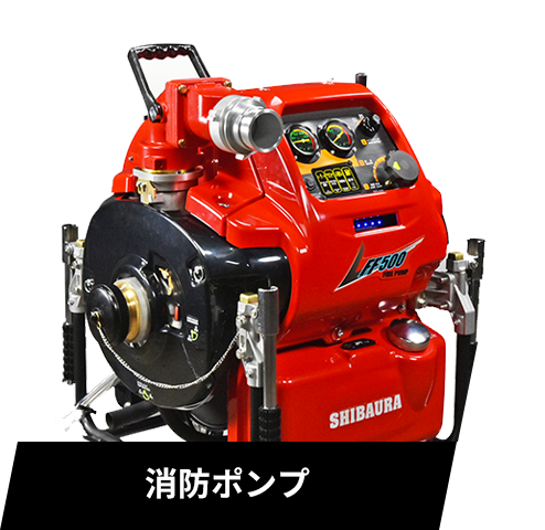 消防ポンプ・防災機器のシバウラ防災製作所