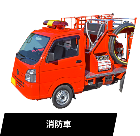 消防ポンプ 防災機器のシバウラ防災製作所 消防ポンプ 防災機器のシバウラ防災製作所